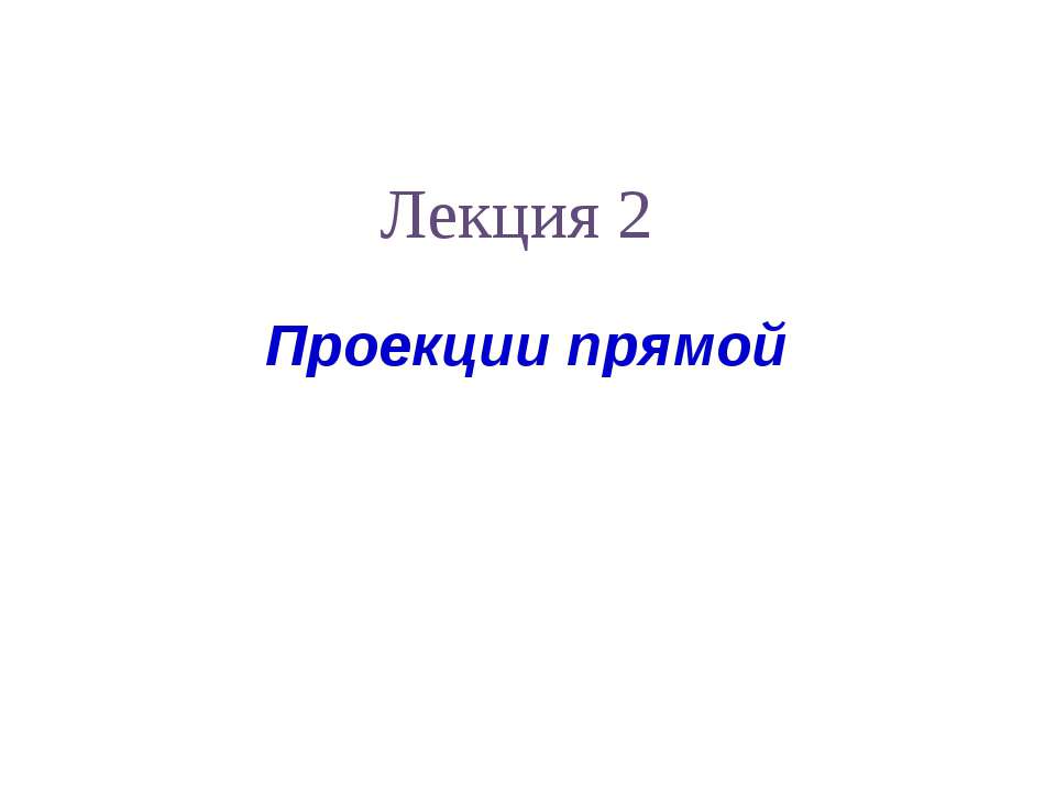 Проекции прямой  - Скачать презентации бесплатно | Читать или скачать учебники для школы онлайн бесплатно ☑ Школьные учебники school-textbook.com