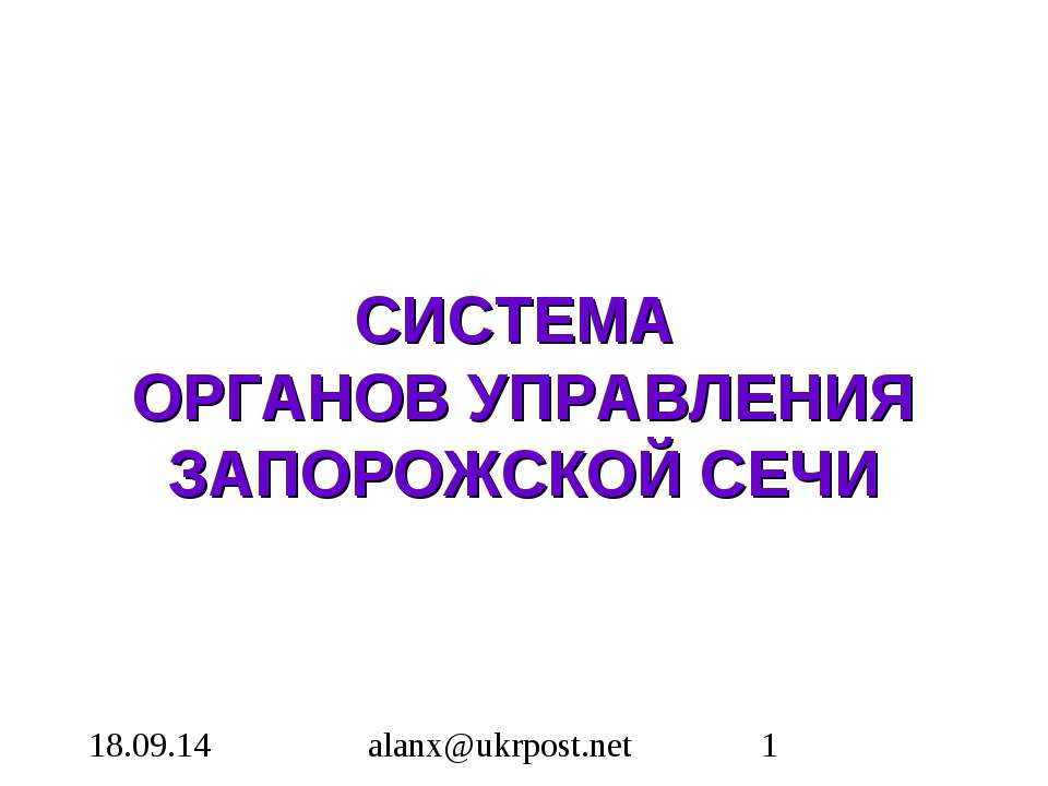 Система органов управления Запарожской сечи  - Скачать презентации бесплатно | Читать или скачать учебники для школы онлайн бесплатно ☑ Школьные учебники school-textbook.com