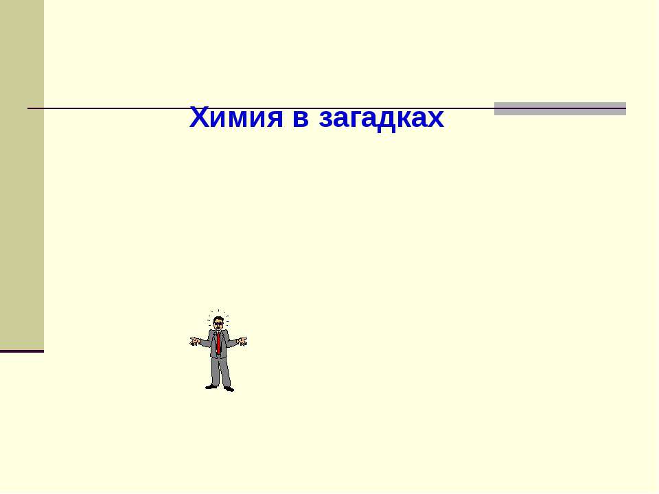 Химия в загадках  - Скачать презентации бесплатно | Читать или скачать учебники для школы онлайн бесплатно ☑ Школьные учебники school-textbook.com
