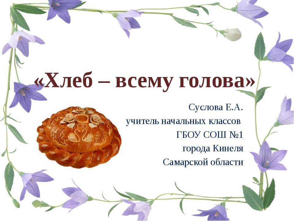 Хлеб – всему голова  - Скачать презентации бесплатно | Читать или скачать учебники для школы онлайн бесплатно ☑ Школьные учебники school-textbook.com