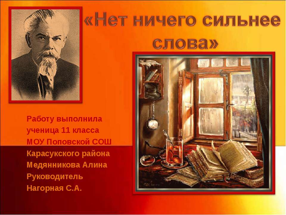 Нет ничего сильнее слова - Скачать презентации бесплатно ☑ Презентации по предметам на gdz-books.ru
