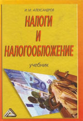 Налоги и налогообложение - Александров И.М. - Читать или скачать учебники для школы онлайн бесплатно | Школьные учебники ┃ Учебники для студентов на gdz-books.ru