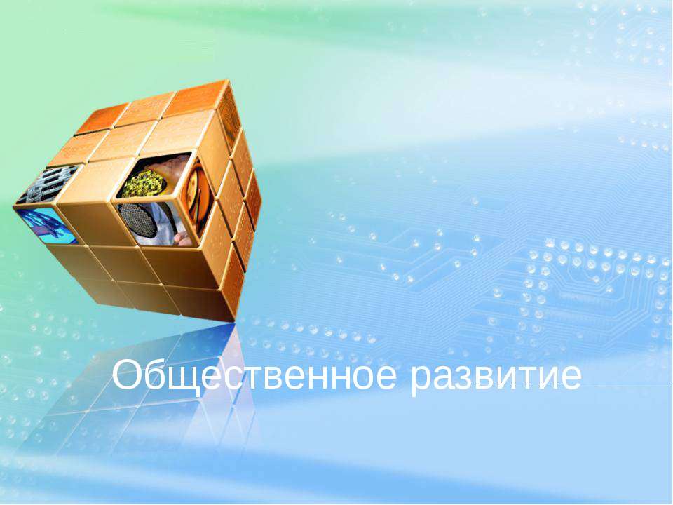 Общественное развитие - Скачать презентации бесплатно ☑ Презентации по предметам на gdz-books.ru