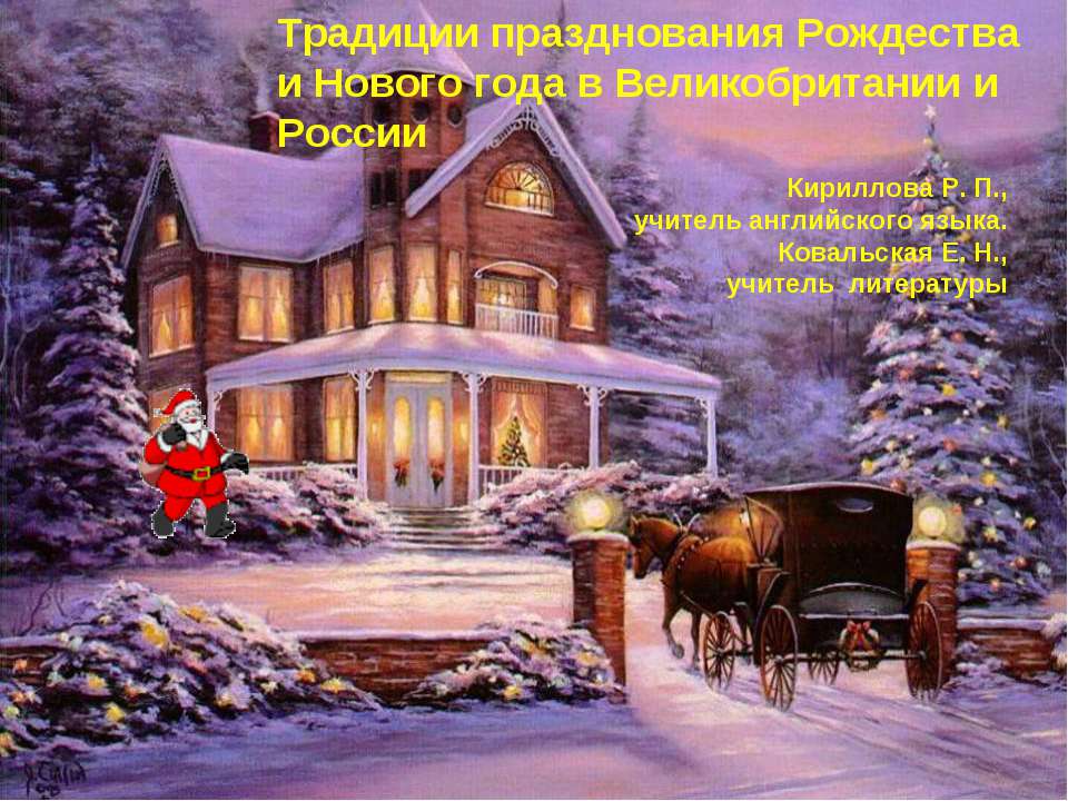 Традиции празднования Рождества и Нового года в Великобритании и России  - Скачать презентации бесплатно | Читать или скачать учебники для школы онлайн бесплатно ☑ Школьные учебники school-textbook.com