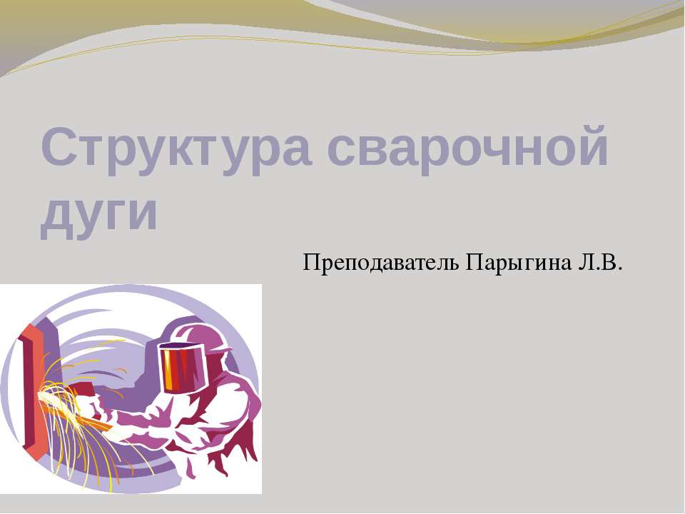 Структура сварочной дуги - Скачать презентации бесплатно ☑ Презентации по предметам на gdz-books.ru
