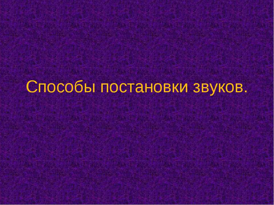 Способы постановки звуков  - Скачать презентации бесплатно | Читать или скачать учебники для школы онлайн бесплатно ☑ Школьные учебники school-textbook.com