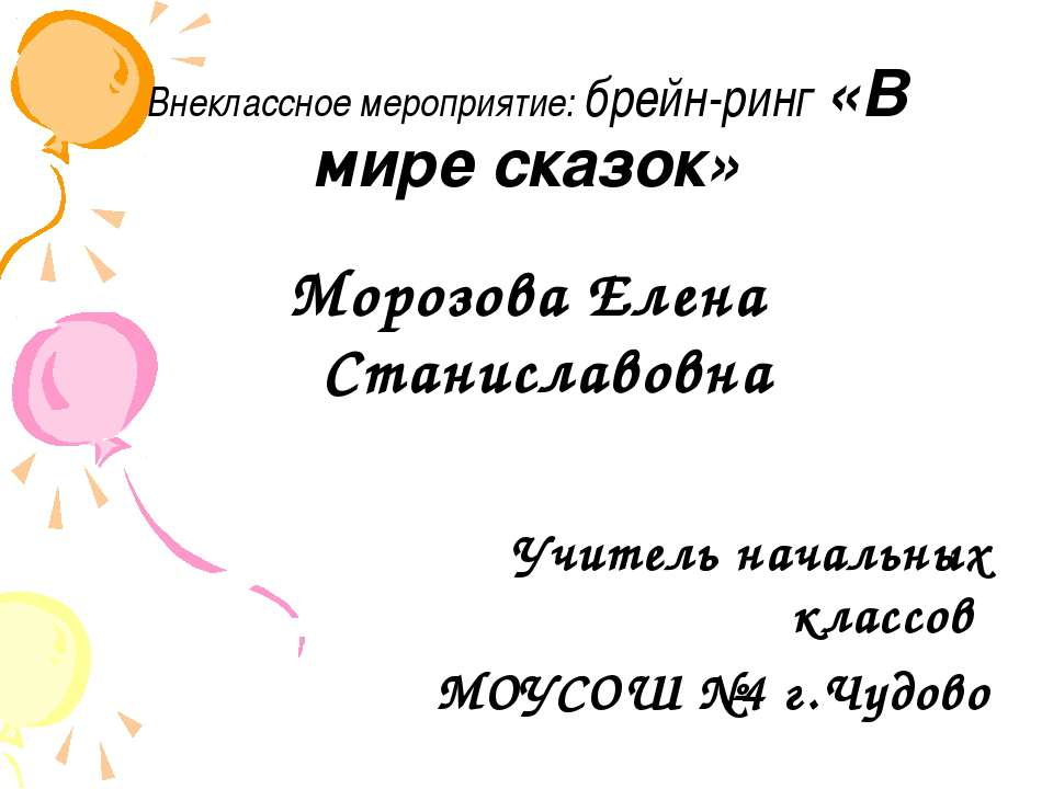 В мире сказок  - Скачать презентации бесплатно | Читать или скачать учебники для школы онлайн бесплатно ☑ Школьные учебники school-textbook.com