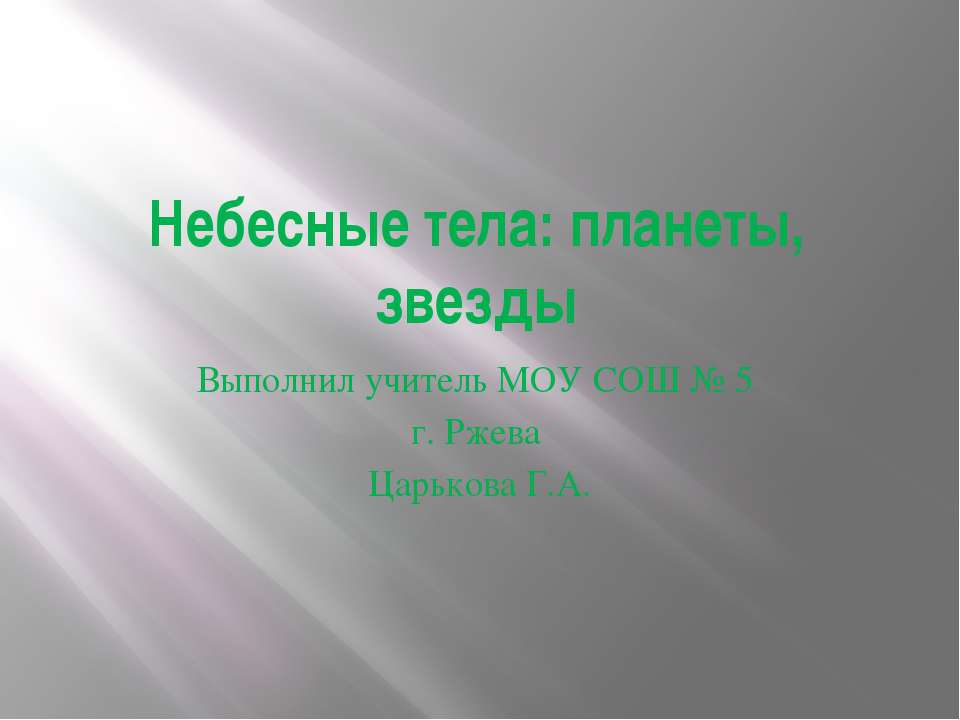 Небесные тела: планеты, звезды  - Скачать презентации бесплатно | Читать или скачать учебники для школы онлайн бесплатно ☑ Школьные учебники school-textbook.com