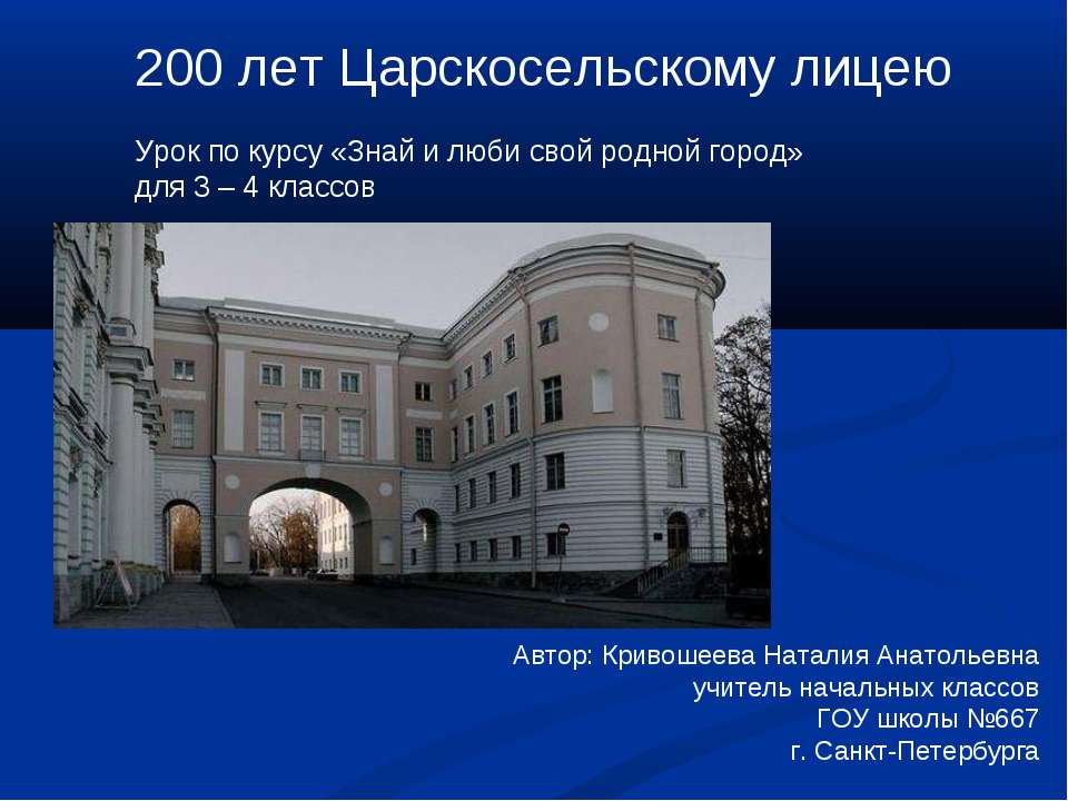 200 лет Царскосельскому лицею - Скачать презентации бесплатно ☑ Презентации по предметам на gdz-books.ru