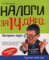 Налоги за 14 дней - Молчанов С.С. - Читать или скачать учебники для школы онлайн бесплатно | Школьные учебники ┃ Учебники для студентов на gdz-books.ru