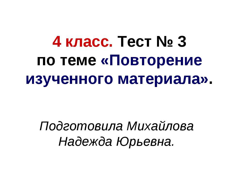 Повторение изученного материала 4 класс  - Скачать презентации бесплатно | Читать или скачать учебники для школы онлайн бесплатно ☑ Школьные учебники school-textbook.com