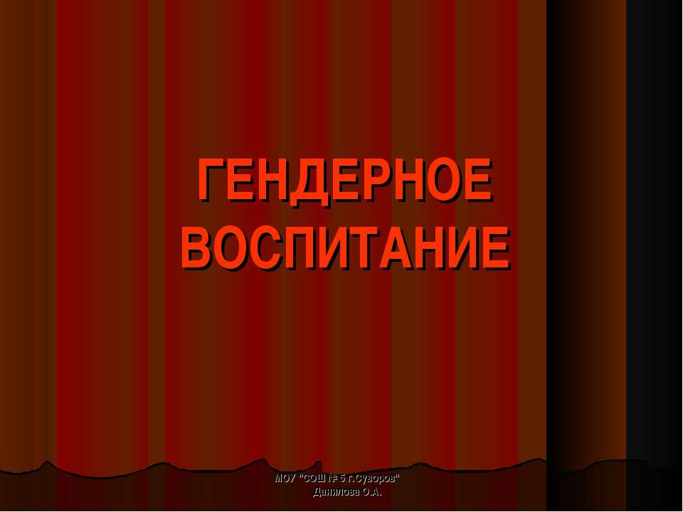 Гендерное воспитание - Скачать презентации бесплатно ☑ Презентации по предметам на gdz-books.ru