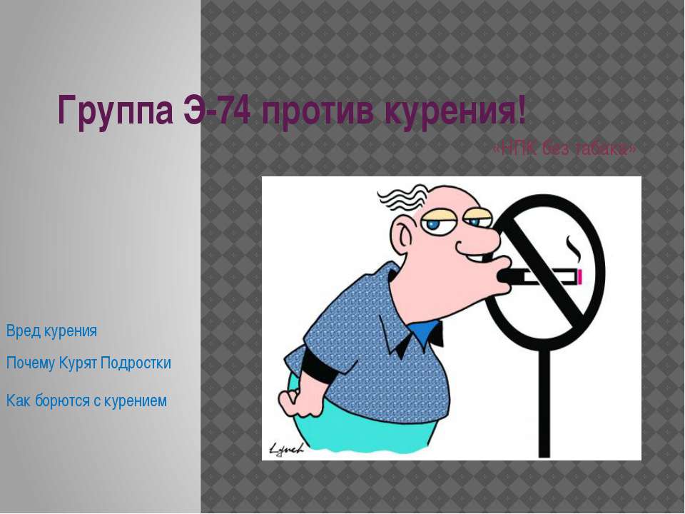 Э-74 Против курения - Скачать презентации бесплатно ☑ Презентации по предметам на gdz-books.ru