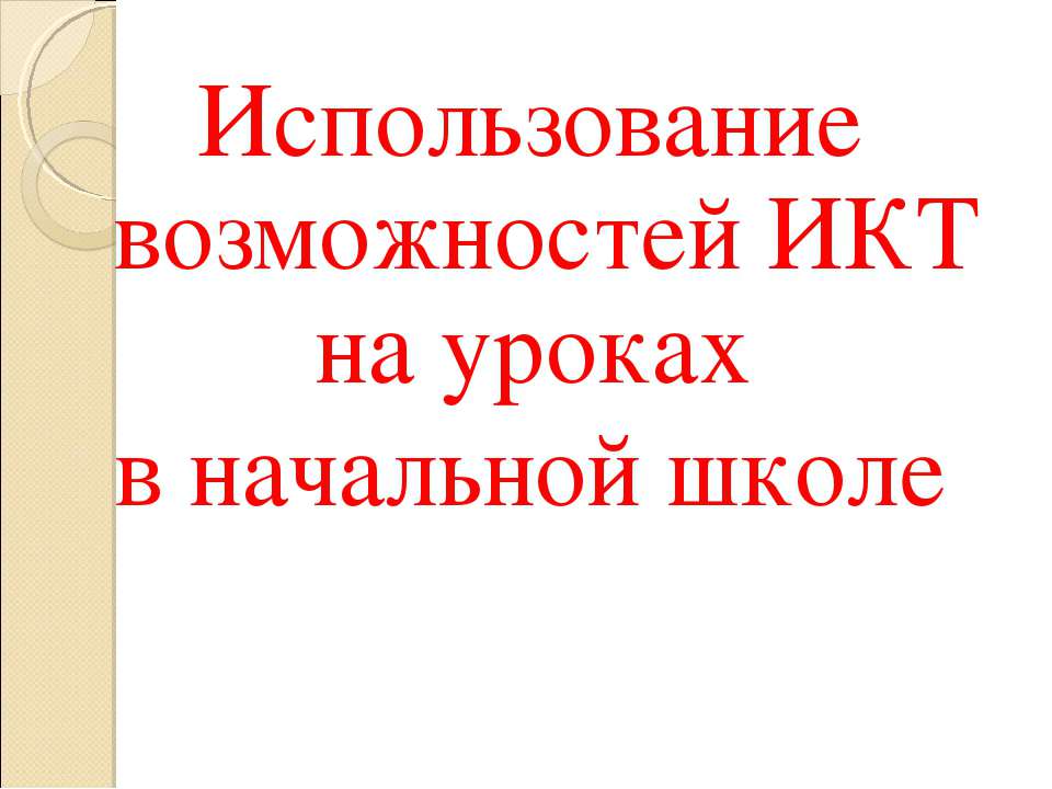 Использование возможностей ИКТ на уроках в начальной школе  - Скачать презентации бесплатно | Читать или скачать учебники для школы онлайн бесплатно ☑ Школьные учебники school-textbook.com