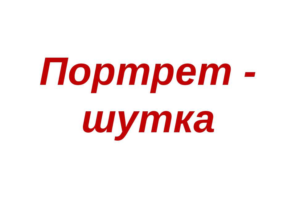 Портрет - шутка  - Скачать презентации бесплатно | Читать или скачать учебники для школы онлайн бесплатно ☑ Школьные учебники school-textbook.com