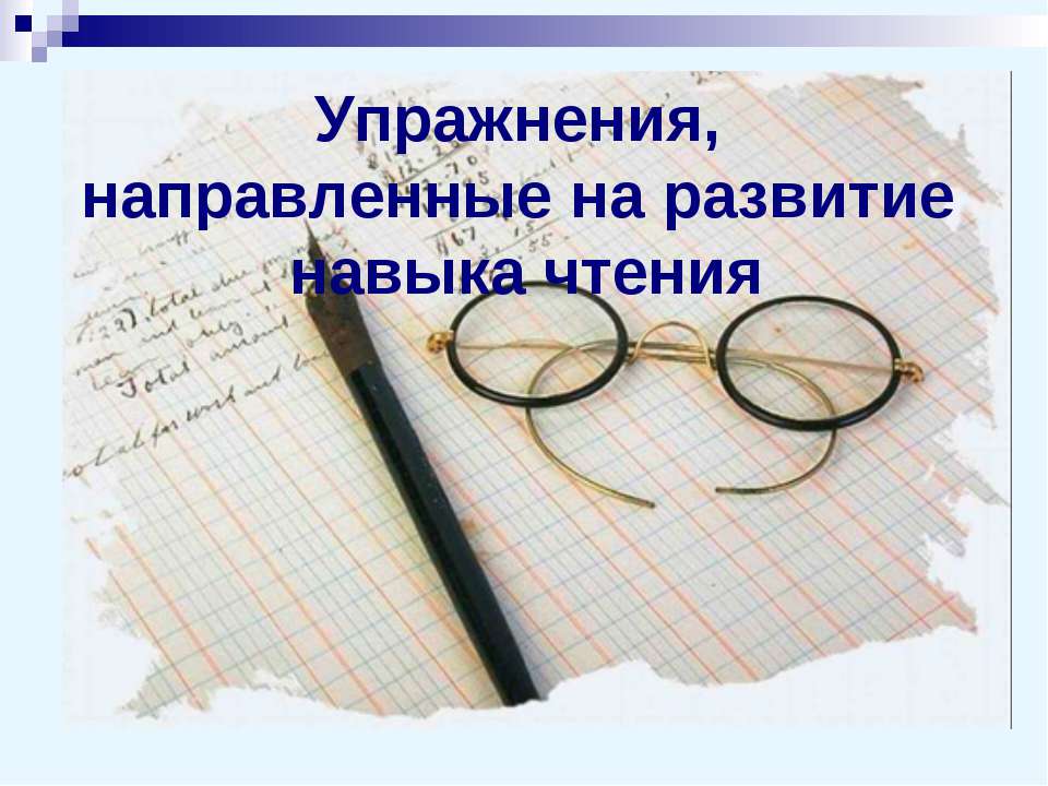 Упражнения, направленные на развитие навыка чтения - Скачать презентации бесплатно ☑ Презентации по предметам на gdz-books.ru