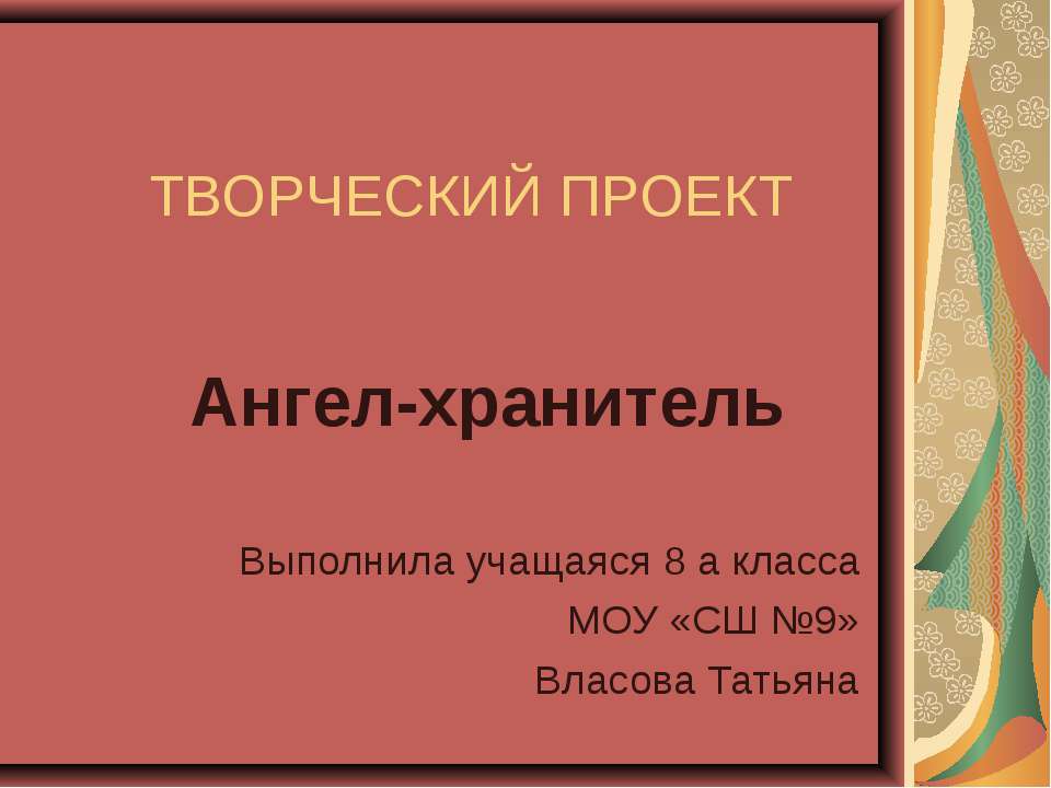Ангел-хранитель  - Скачать презентации бесплатно | Читать или скачать учебники для школы онлайн бесплатно ☑ Школьные учебники school-textbook.com
