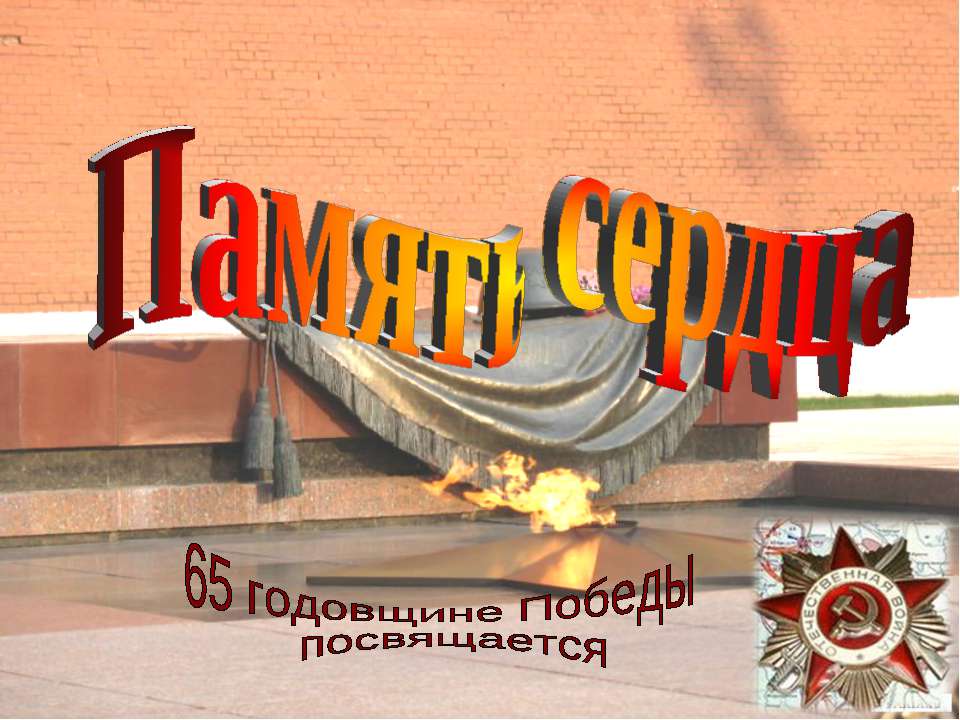 Память сердца - Скачать презентации бесплатно ☑ Презентации по предметам на gdz-books.ru