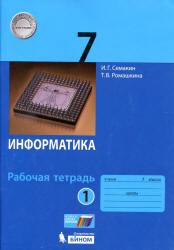 Информатика. 7 класс. Рабочая тетрадь в 2 частях - Семакин И.Г., Ромашкина Т.В.  - Скачать презентации бесплатно | Читать или скачать учебники для школы онлайн бесплатно ☑ Школьные учебники school-textbook.com