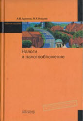 Налоги и налогообложение - Аронов А.В., Кашин В.А.  - Скачать презентации бесплатно | Читать или скачать учебники для школы онлайн бесплатно ☑ Школьные учебники school-textbook.com