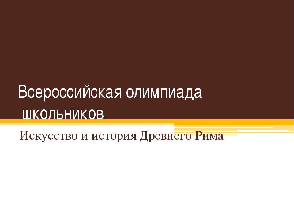 Искусство и история Древнего Рима  - Скачать презентации бесплатно | Читать или скачать учебники для школы онлайн бесплатно ☑ Школьные учебники school-textbook.com