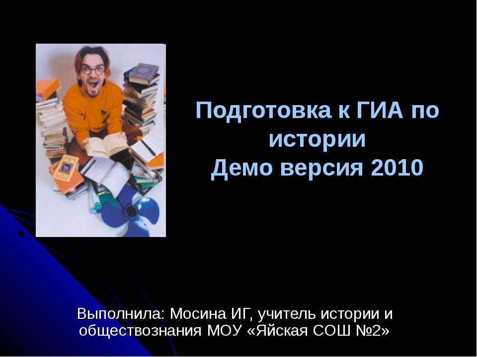 Подготовка к ГИА по истории Демо версия 2010 - Скачать презентации бесплатно ☑ Презентации по предметам на gdz-books.ru