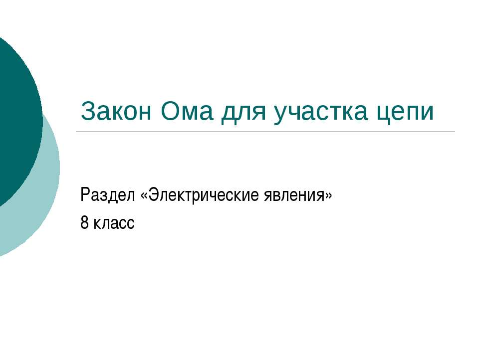 Закон Ома для участка цепи 8 класс  - Скачать презентации бесплатно | Читать или скачать учебники для школы онлайн бесплатно ☑ Школьные учебники school-textbook.com