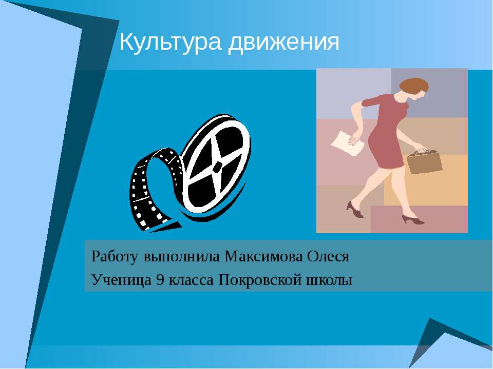 Культура движения  - Скачать презентации бесплатно | Читать или скачать учебники для школы онлайн бесплатно ☑ Школьные учебники school-textbook.com
