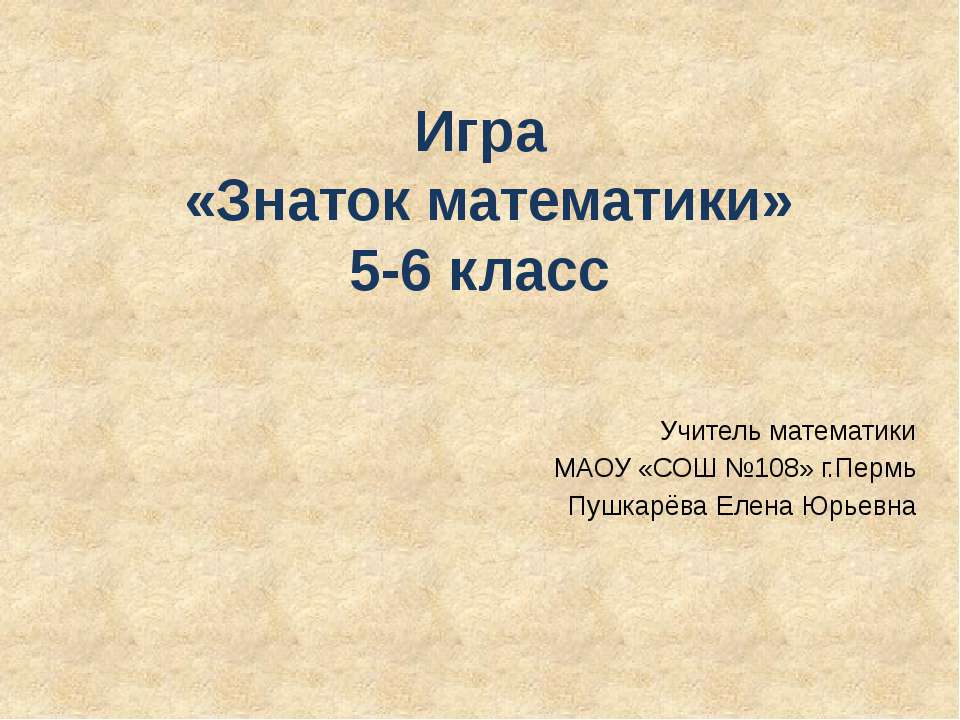 Игра «Знаток математики» 5-6 класс  - Скачать презентации бесплатно | Читать или скачать учебники для школы онлайн бесплатно ☑ Школьные учебники school-textbook.com