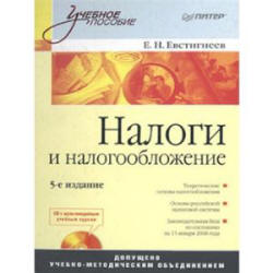 Налоги и налогообложение - Евстигнеев Е.Н. - Читать или скачать учебники для школы онлайн бесплатно | Школьные учебники ┃ Учебники для студентов на gdz-books.ru