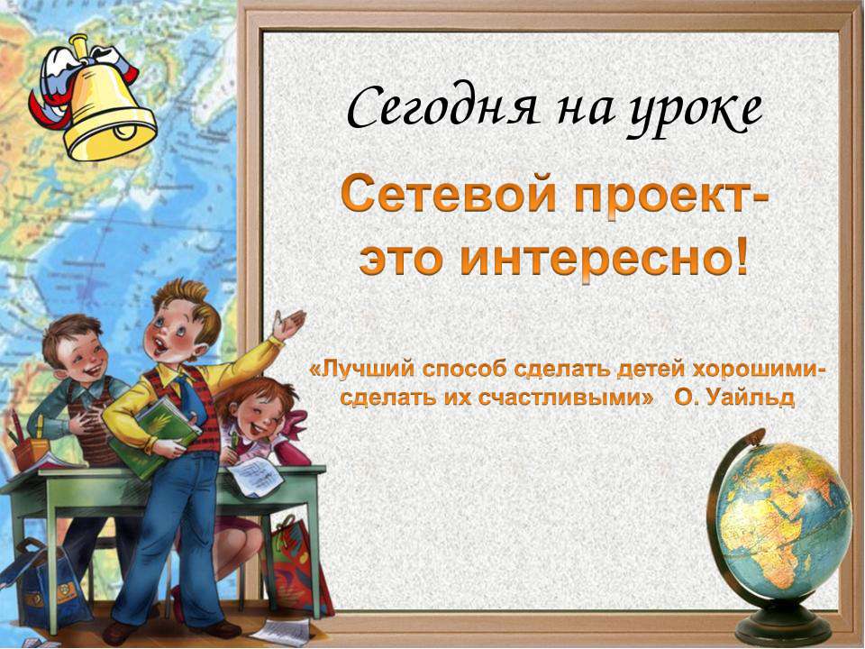Сетевой проект-это интересно! - Скачать презентации бесплатно ☑ Презентации по предметам на gdz-books.ru