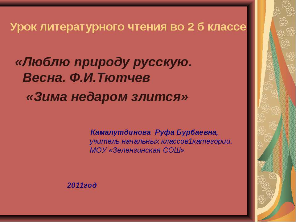 Люблю природу русскую. Весна. Ф.И.Тютчев «Зима недаром злится»  - Скачать презентации бесплатно | Читать или скачать учебники для школы онлайн бесплатно ☑ Школьные учебники school-textbook.com