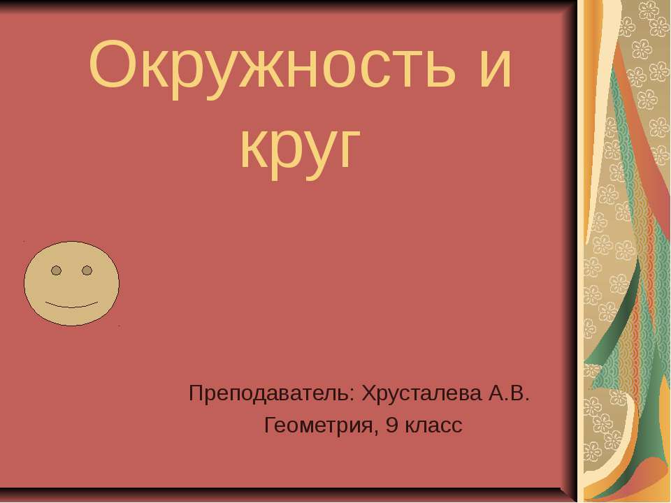 Окружность и круг (9 класс)  - Скачать презентации бесплатно | Читать или скачать учебники для школы онлайн бесплатно ☑ Школьные учебники school-textbook.com