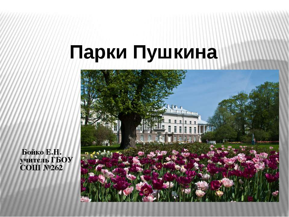 Парки Пушкина - Скачать презентации бесплатно ☑ Презентации по предметам на gdz-books.ru