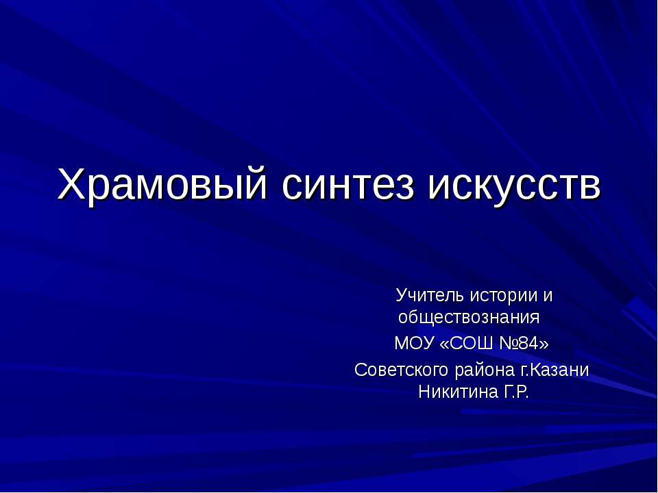 Храмовый синтез искусств  - Скачать презентации бесплатно | Читать или скачать учебники для школы онлайн бесплатно ☑ Школьные учебники school-textbook.com