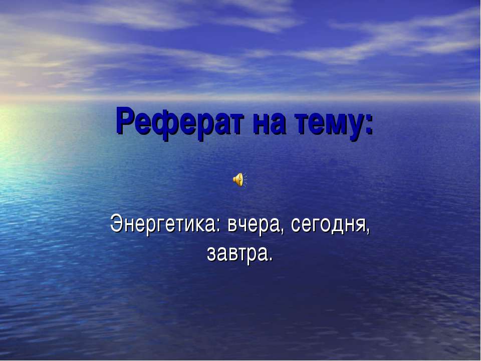 Энергетика: вчера, сегодня, завтра  - Скачать презентации бесплатно | Читать или скачать учебники для школы онлайн бесплатно ☑ Школьные учебники school-textbook.com