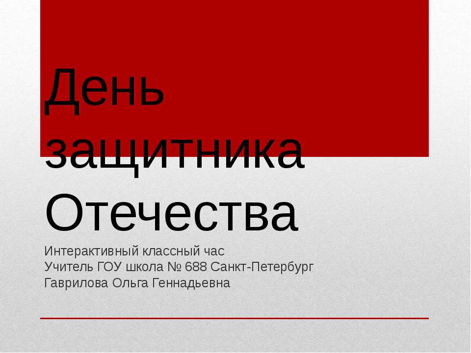 День защитника Отечества  - Скачать презентации бесплатно | Читать или скачать учебники для школы онлайн бесплатно ☑ Школьные учебники school-textbook.com