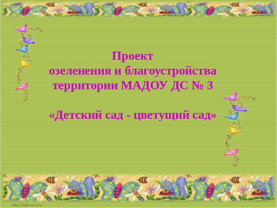Проект озеленения и благоустройства территории МАДОУ ДС № 3 «Детский сад - цветущий сад»  - Скачать презентации бесплатно | Читать или скачать учебники для школы онлайн бесплатно ☑ Школьные учебники school-textbook.com