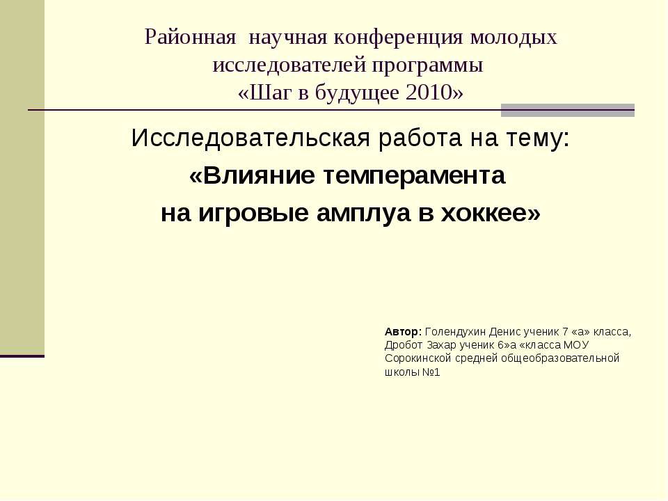 Влияние темперамента на игровые амплуа в хоккее  - Скачать презентации бесплатно | Читать или скачать учебники для школы онлайн бесплатно ☑ Школьные учебники school-textbook.com