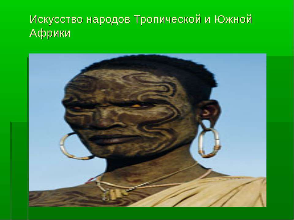 Искусство народов Тропической и Южной Африки - Скачать презентации бесплатно ☑ Презентации по предметам на gdz-books.ru