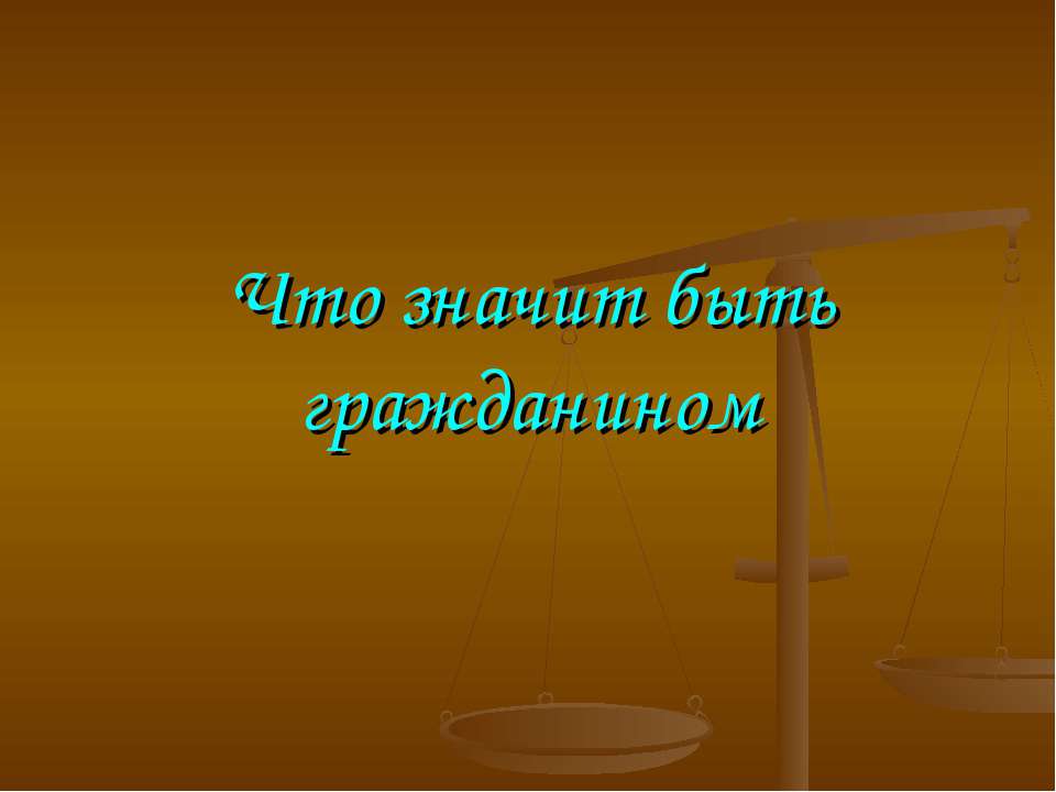 Что значит быть гражданином  - Скачать презентации бесплатно | Читать или скачать учебники для школы онлайн бесплатно ☑ Школьные учебники school-textbook.com