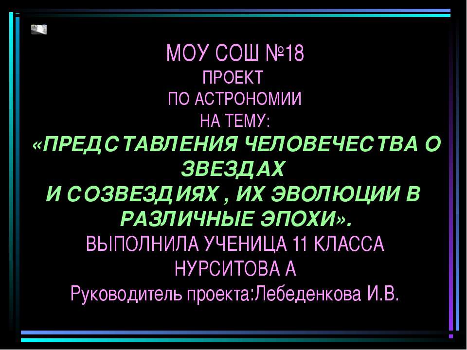 Представления человечества о звездах и созвездиях, их эволюции в различные эпохи - Скачать презентации бесплатно ☑ Презентации по предметам на gdz-books.ru
