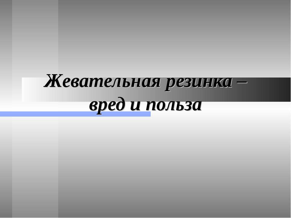 Жевательная резинка – вред и польза  - Скачать презентации бесплатно | Читать или скачать учебники для школы онлайн бесплатно ☑ Школьные учебники school-textbook.com