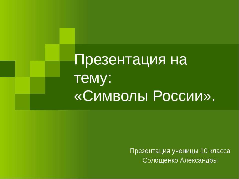 Символы России 10 класс  - Скачать презентации бесплатно | Читать или скачать учебники для школы онлайн бесплатно ☑ Школьные учебники school-textbook.com