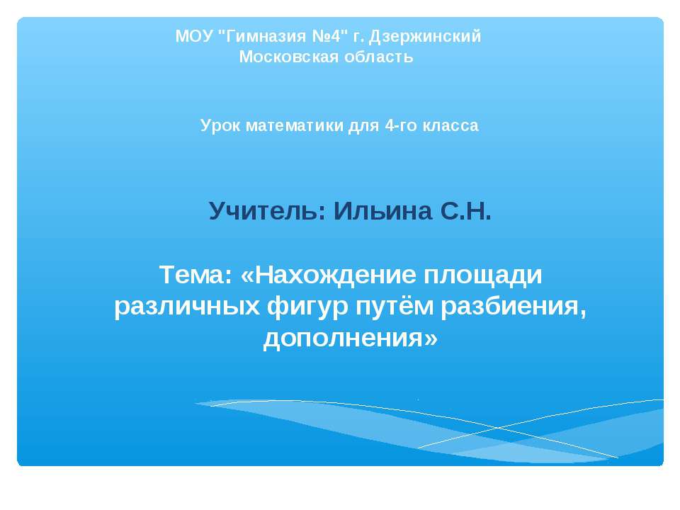Нахождение площади различных фигур путём разбиения, дополнения  - Скачать презентации бесплатно | Читать или скачать учебники для школы онлайн бесплатно ☑ Школьные учебники school-textbook.com