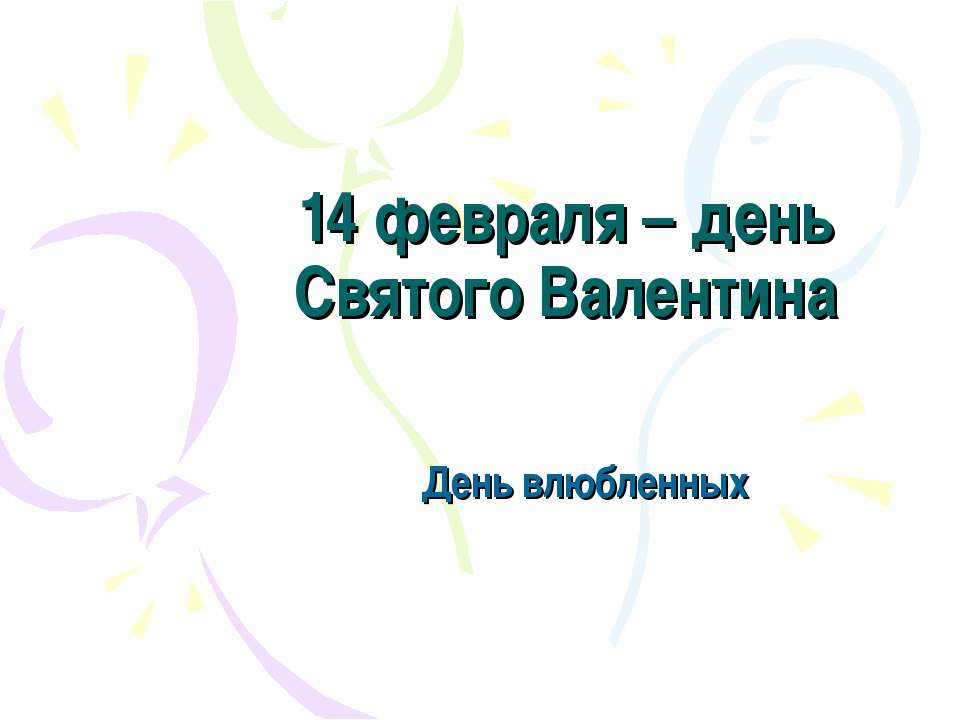 14 февраля – день Святого Валентина  - Скачать презентации бесплатно | Читать или скачать учебники для школы онлайн бесплатно ☑ Школьные учебники school-textbook.com