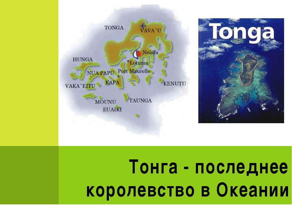 Тонга - последнее королевство в Океании - Скачать презентации бесплатно ☑ Презентации по предметам на gdz-books.ru