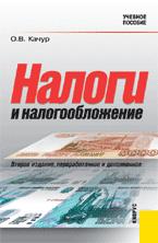 Налоги и налогообложение - Качур О.В.  - Скачать презентации бесплатно | Читать или скачать учебники для школы онлайн бесплатно ☑ Школьные учебники school-textbook.com