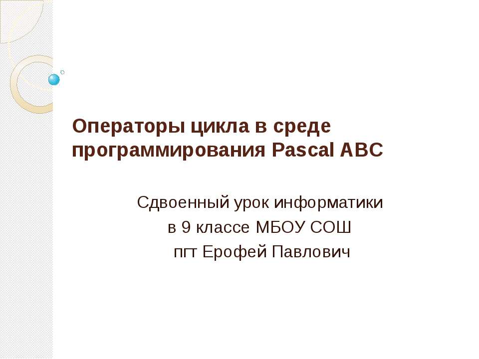 Операторы цикла в среде программирования Pascal ABC  - Скачать презентации бесплатно | Читать или скачать учебники для школы онлайн бесплатно ☑ Школьные учебники school-textbook.com