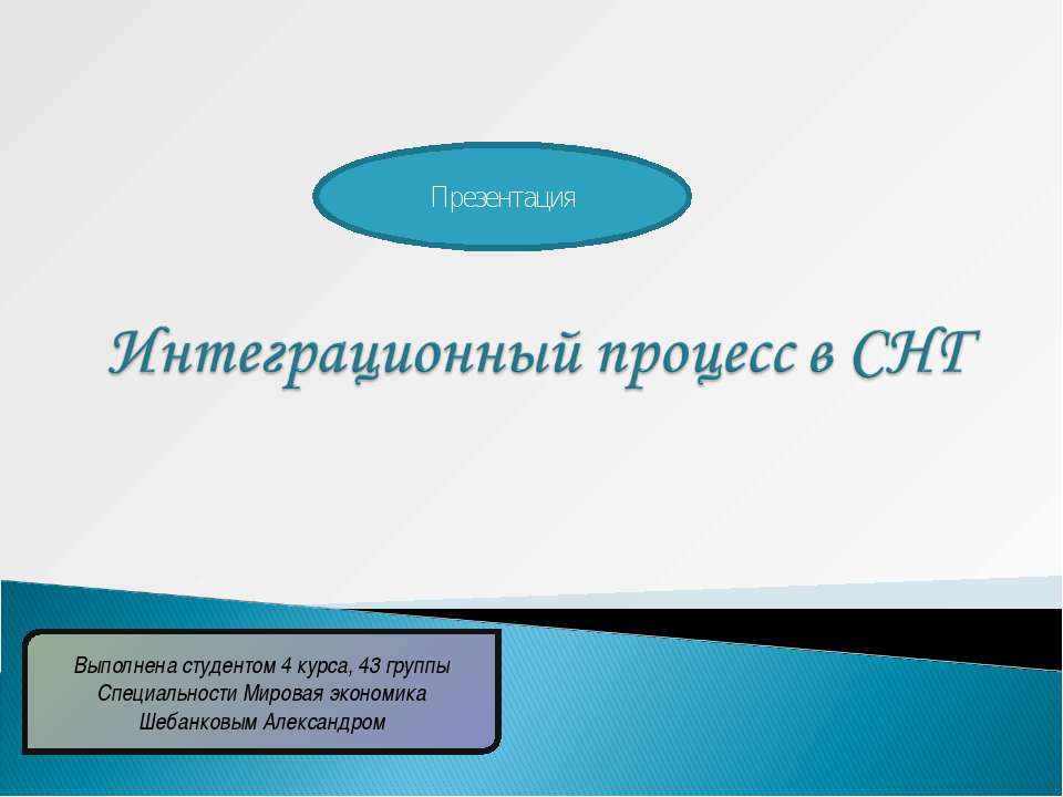Интеграционный процесс в СНГ - Скачать презентации бесплатно ☑ Презентации по предметам на gdz-books.ru